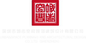 逼逼好痒想吃大香肠深圳市城市空间规划建筑设计有限公司